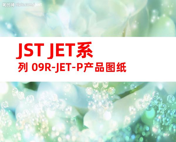 JST JET系列 09R-JET-P产品图纸